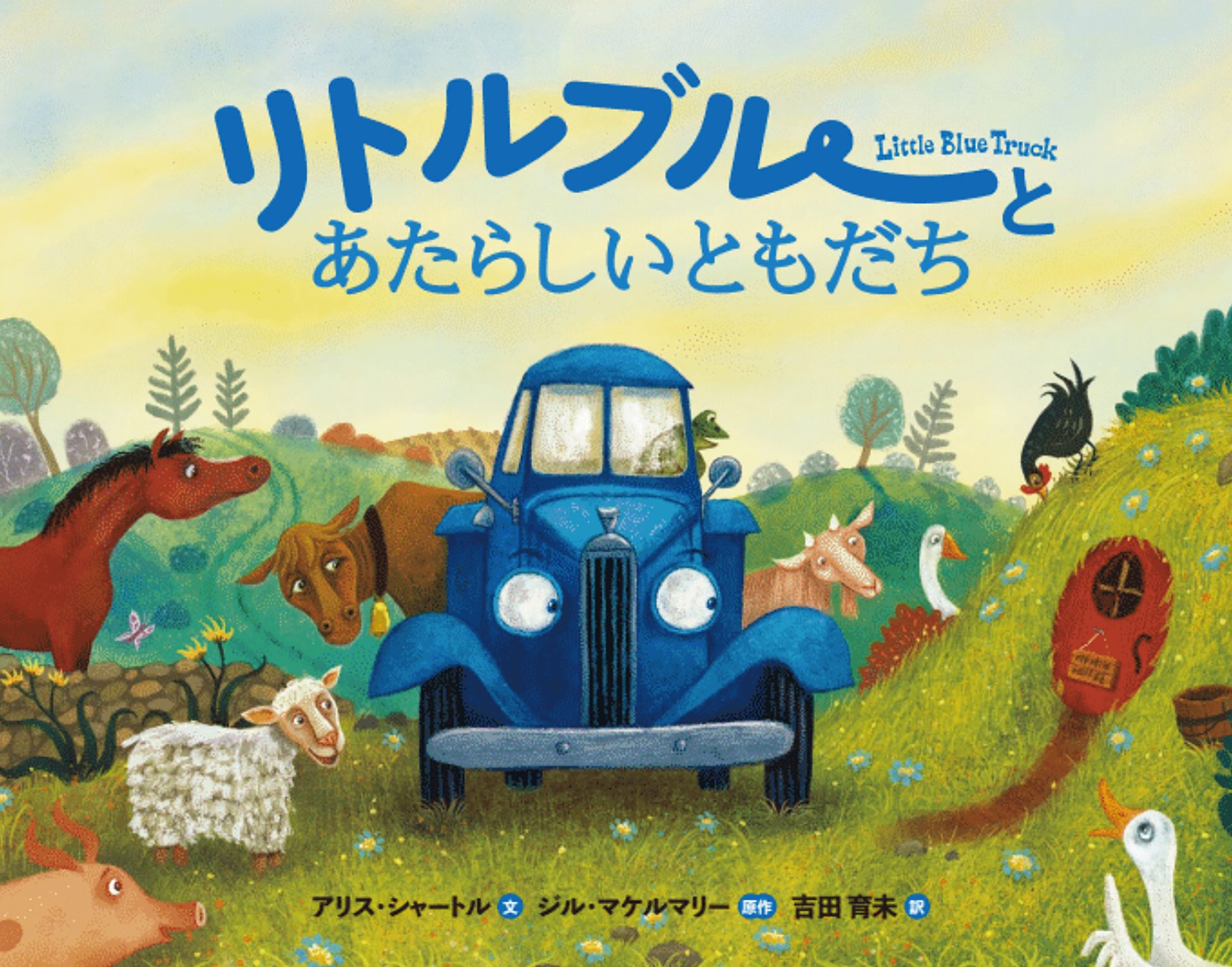 リトルブルーとあたらしいともだち