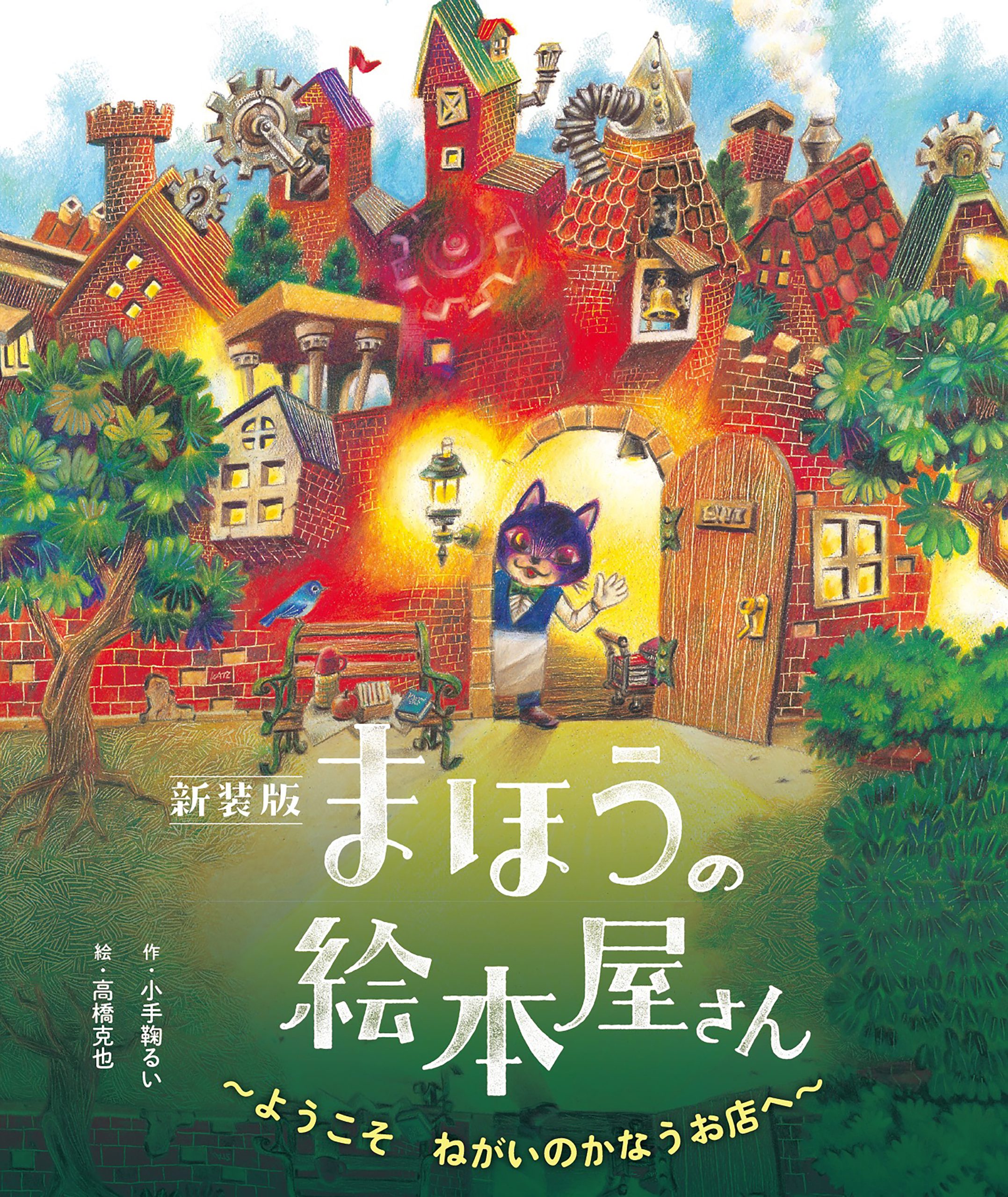 新装版　まほうの絵本屋さん