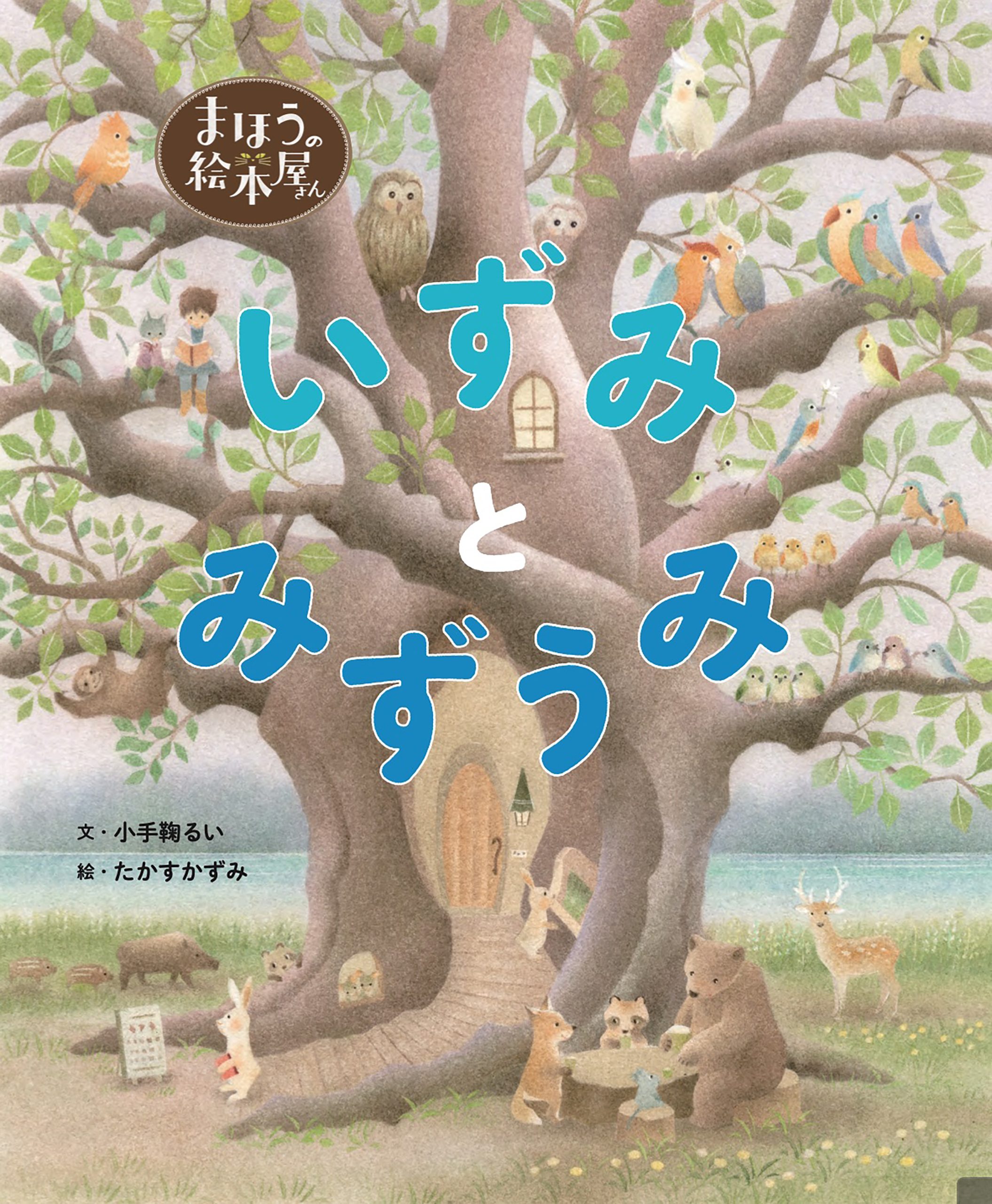 まほうの絵本屋さん　いずみとみずうみ