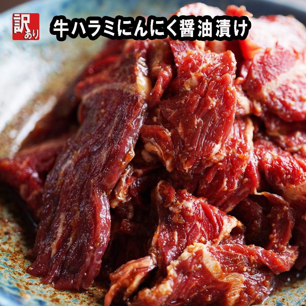 幸福亭  訳あり 牛ハラミ にんにく醤油漬け 焼肉 1㎏  味付け 牛肉 ハラミ 肉 500g 小分け 焼くだけ簡単 大蒜醤油