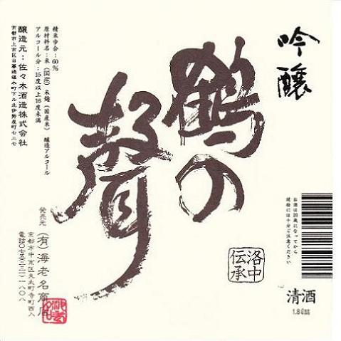 鶴の聲　吟醸　720ml（四合瓶）、佐々木酒造