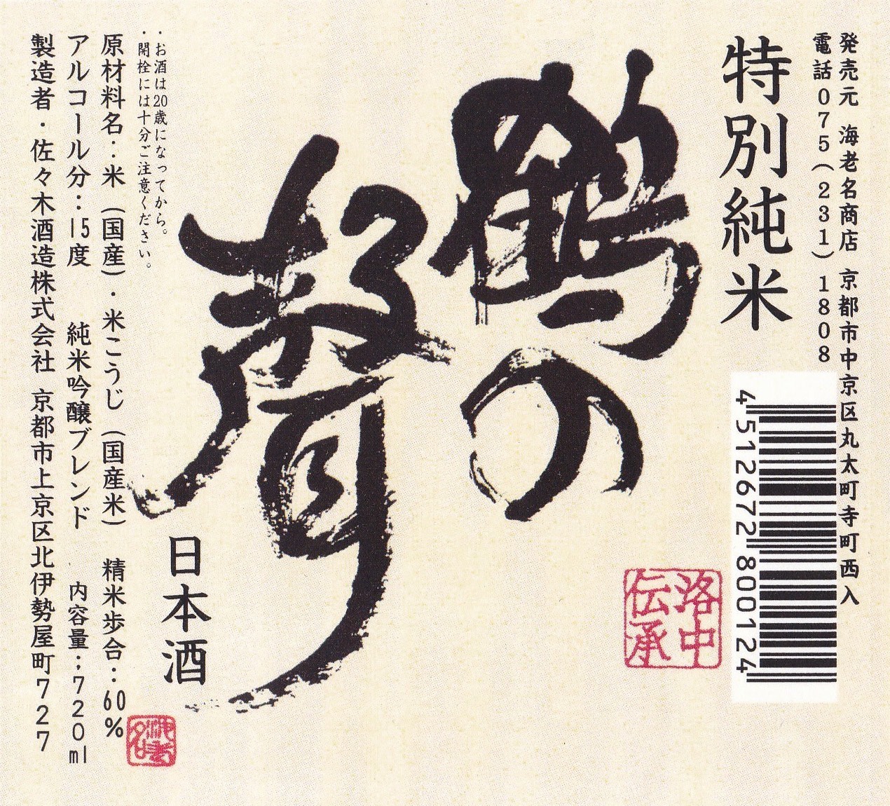鶴の聲　特別純米　720ml（四合瓶）、佐々木酒造