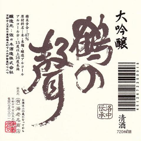 鶴の聲　大吟醸　720ml（四合瓶）、佐々木酒造