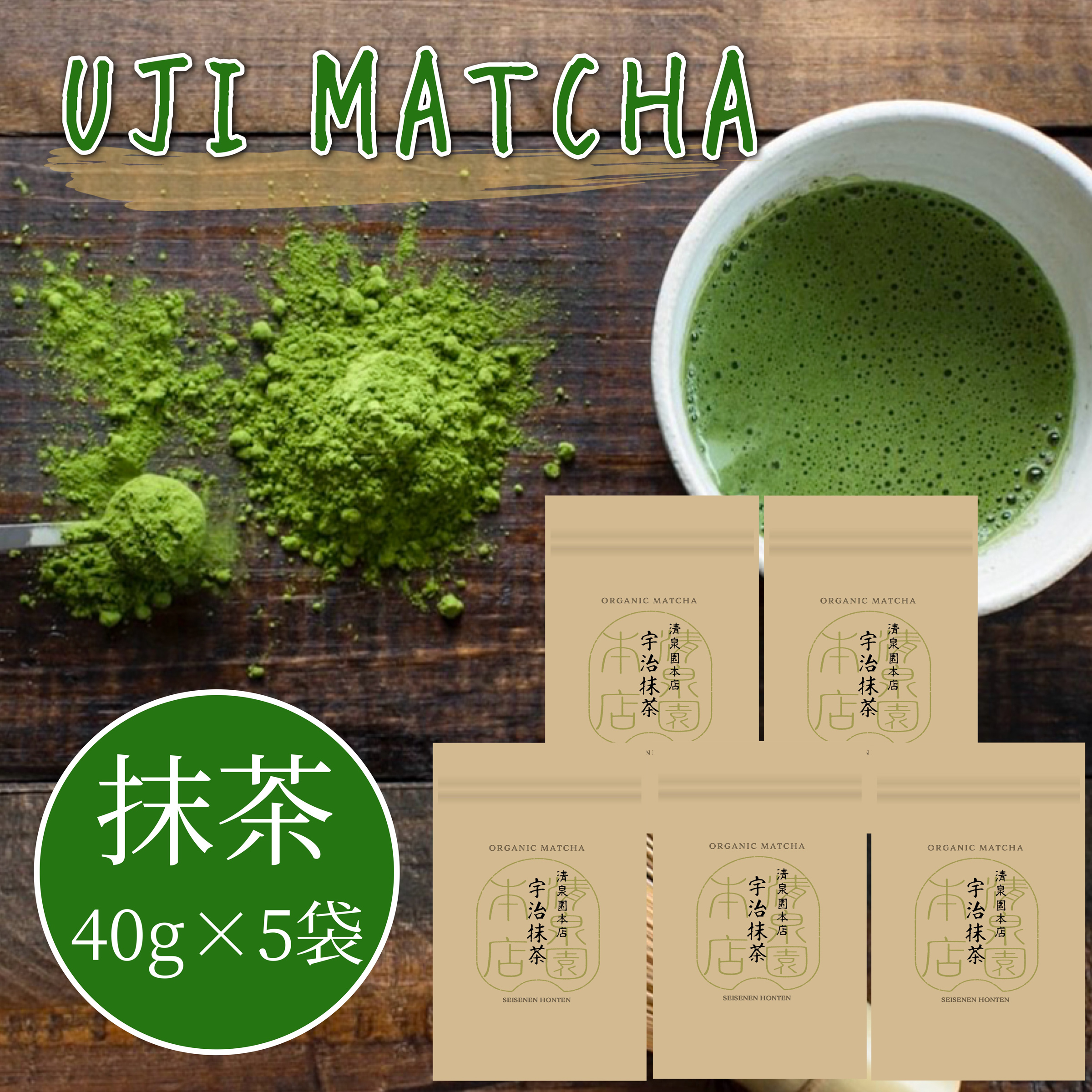 石臼挽　宇治抹茶　40g×5袋