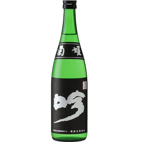 菊姫　黒吟　720ml（四合瓶）