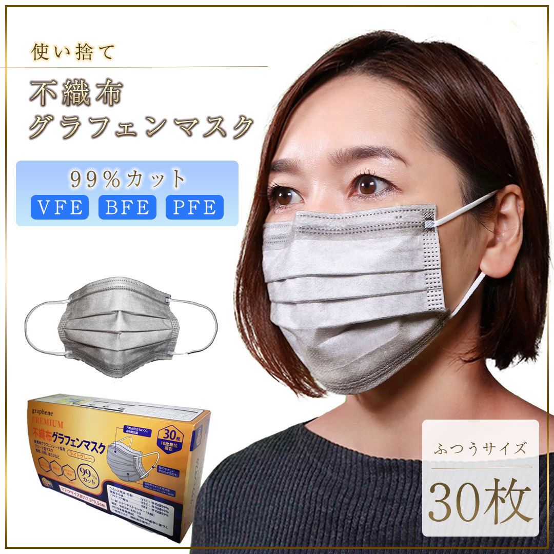 【送料無料】不織布グラフェンマスク【30枚入】ふつうサイズ　使い捨て　男女兼用　抗菌　ウイルス　飛沫　花粉　風邪　ほこり　カット