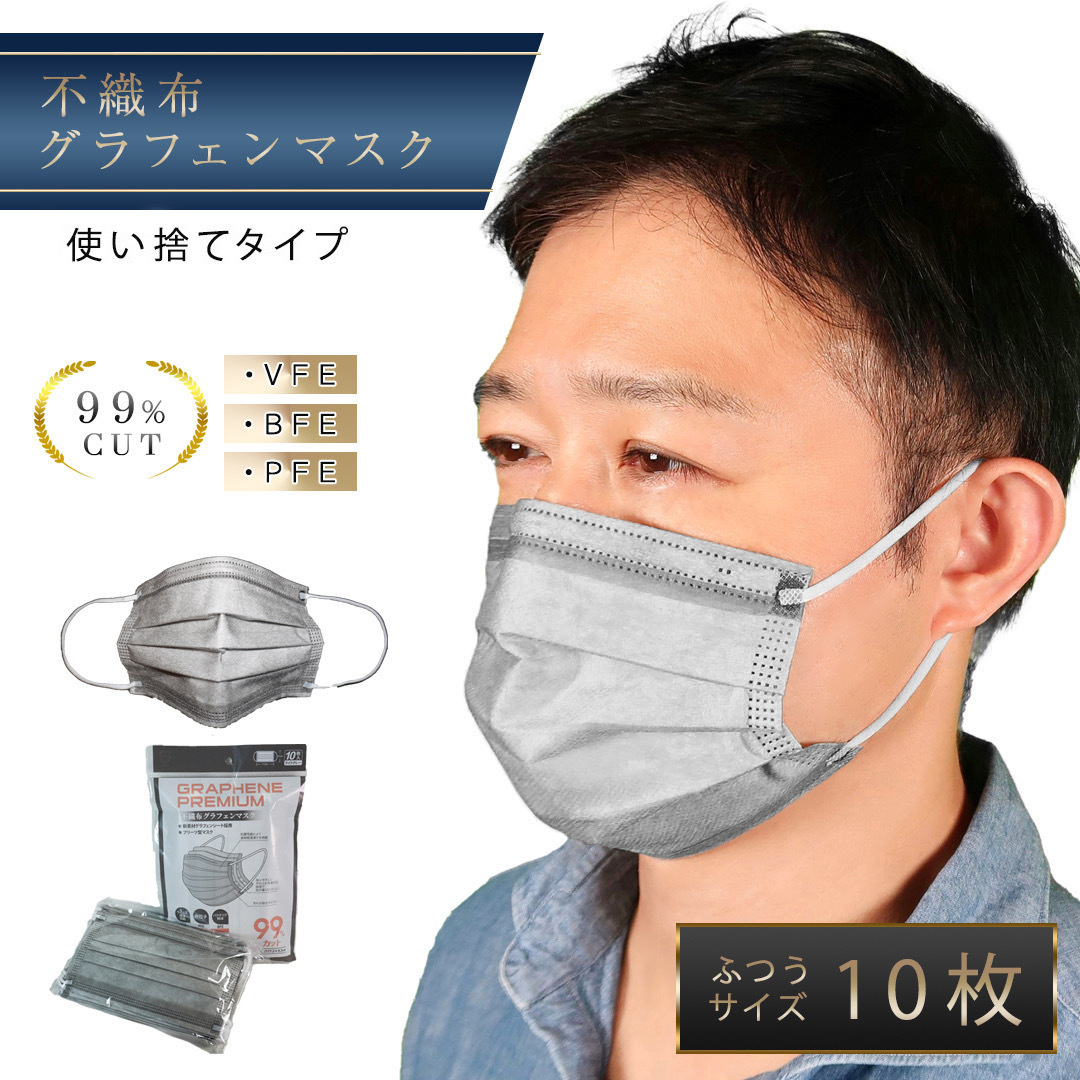 【送料無料】不織布グラフェンマスク【10枚入】ふつうサイズ　使い捨て　男女兼用　抗菌　ウイルス　飛沫　花粉　風邪　ほこり　カット