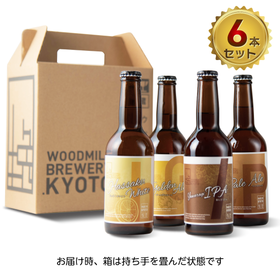 ウッドミルブルワリー京都　クラフトビール定番４種６本セット