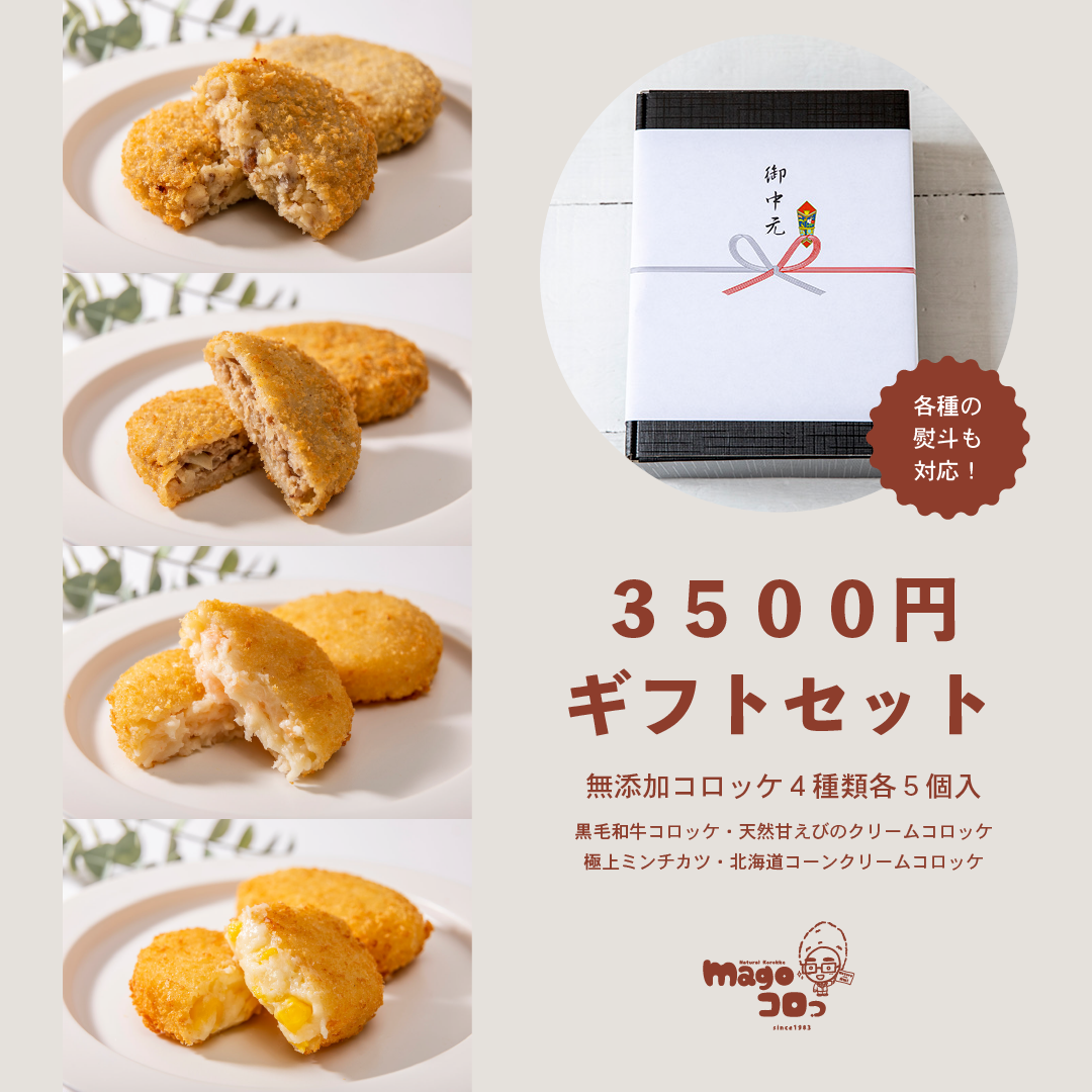 magoコロっ 無添加コロッケ　3500円ギフトセット