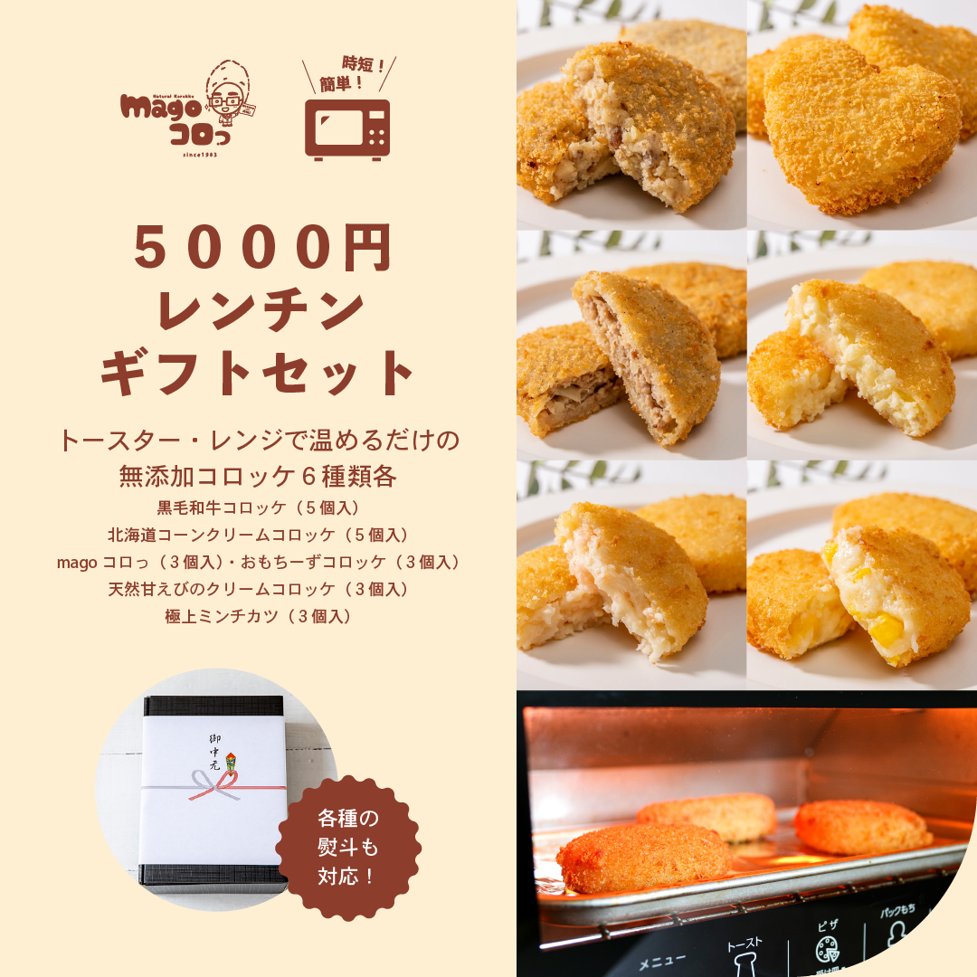 magoコロっ 無添加コロッケ　5000円レンチンギフトセット