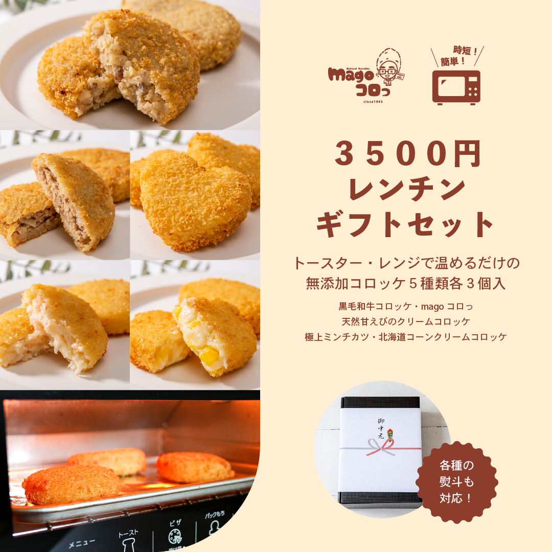 magoコロっ 無添加コロッケ　3500円レンチンギフトセット