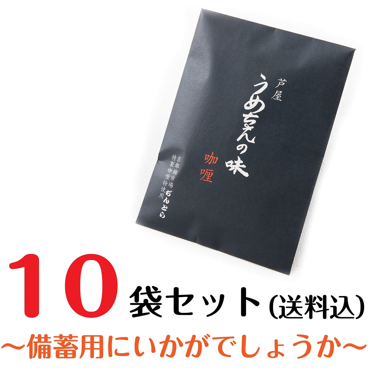 【お得なセット】芦屋うめちゃんの味　咖喱10袋セット（送料込）