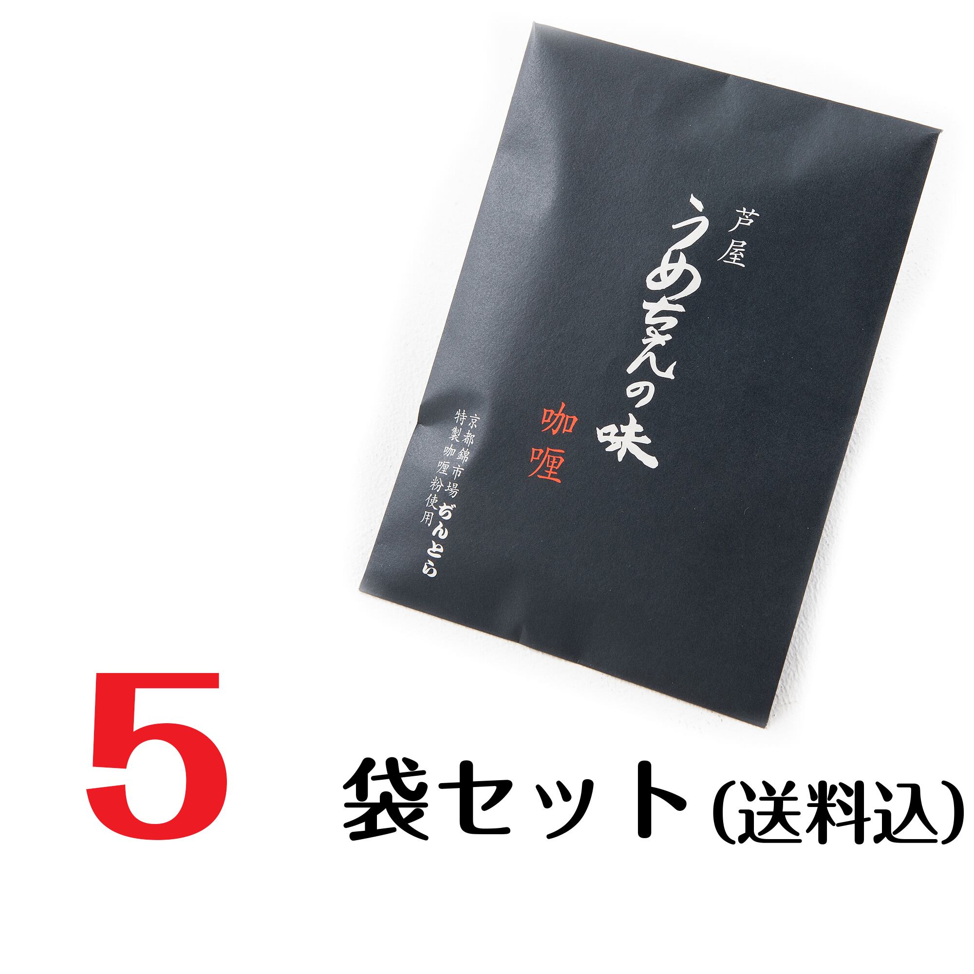 芦屋うめちゃんの味　咖喱5袋セット（送料込）