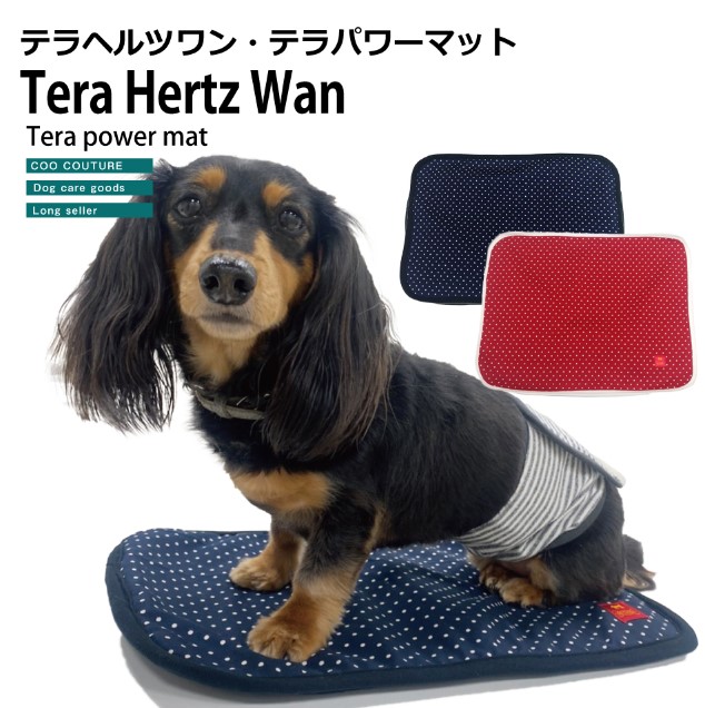 【テラヘルツワン・テラパワーマット】※在庫限り　Lサイズ　　レッド　　シニア犬　老犬　リラックス　介護　日本製