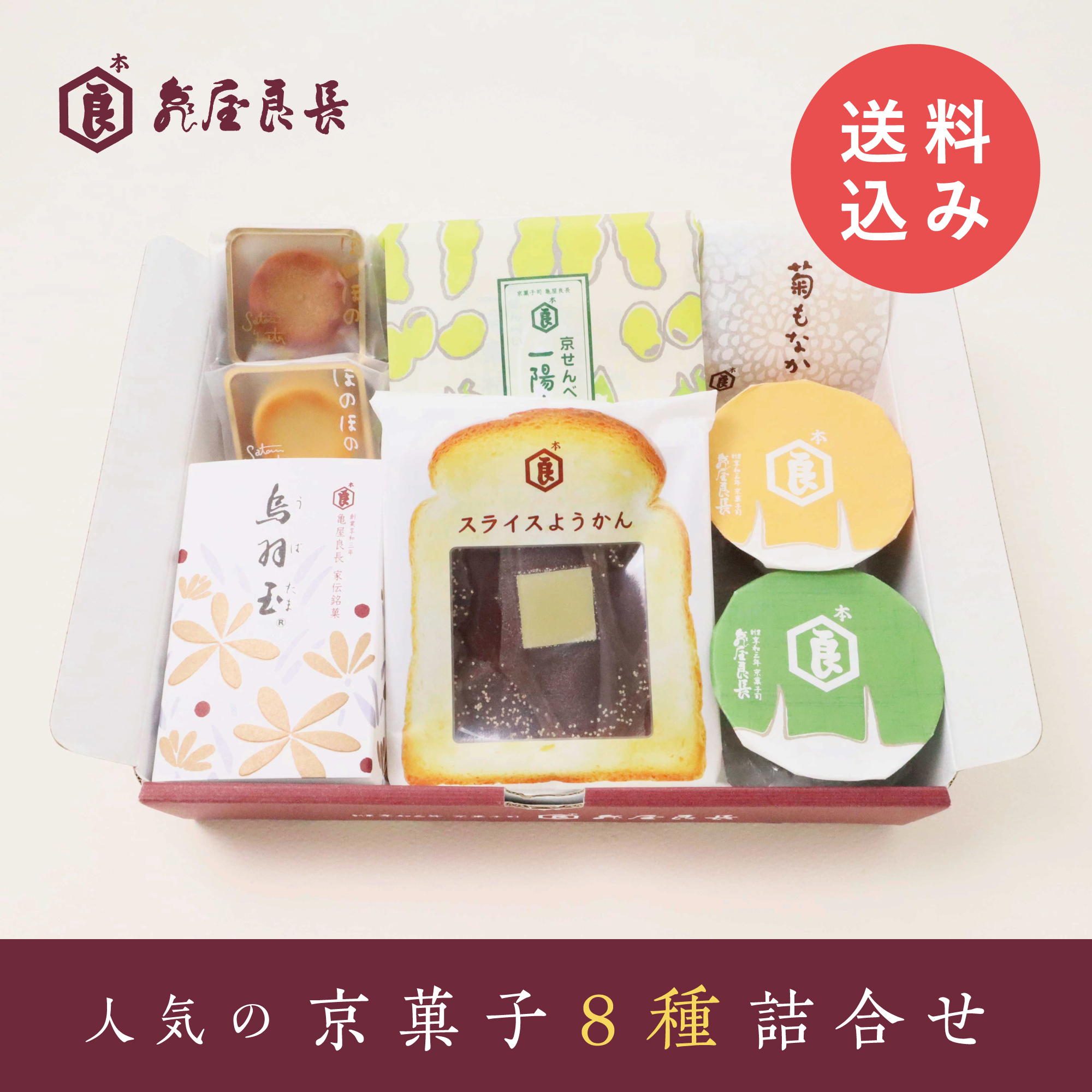 【亀屋良長】京菓子おやつBOX・送料込み(一部地域を除く)