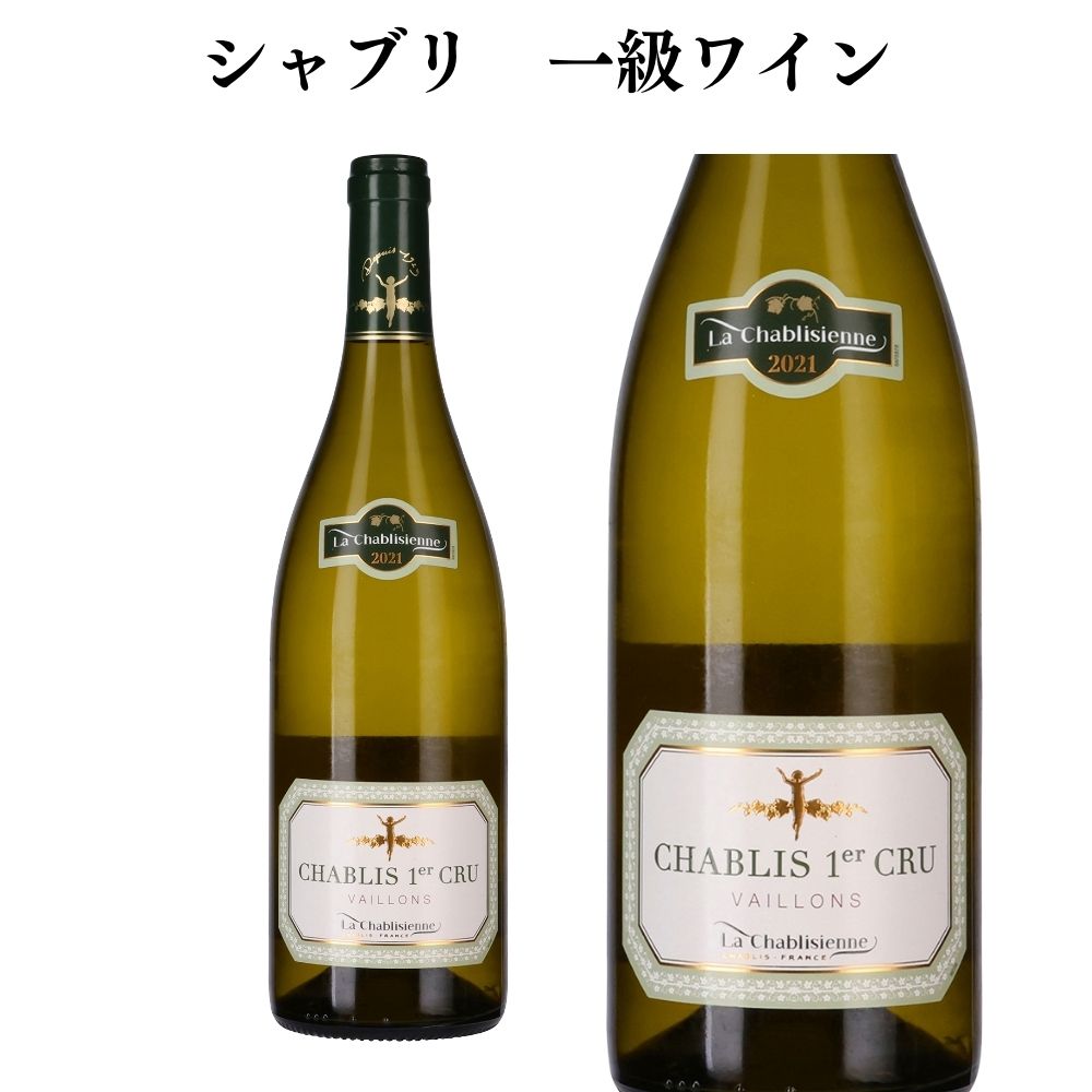 正規［2021年］シャブリ プルミエクリュ ヴァイヨン（生産者）シャブリジェンヌ 白ワイン フランス ブルゴーニュ プレゼント お祝い 結婚祝い 開店祝い 辛口