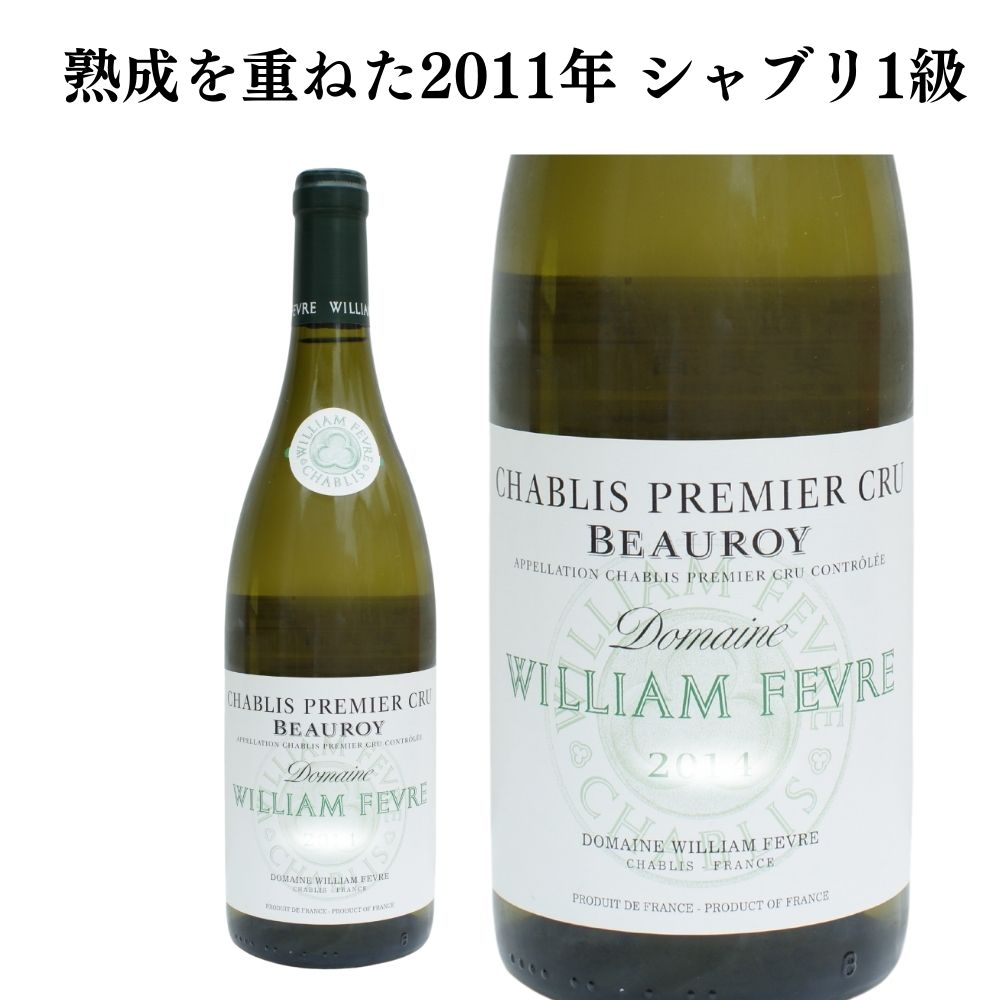 正規［2011年］シャブリ プルミエクリュ ボーロワ（生産者）ウィリアム フェーブル 白ワイン フランス ブルゴーニュ プレゼント お祝い 結婚祝い フェヴレ