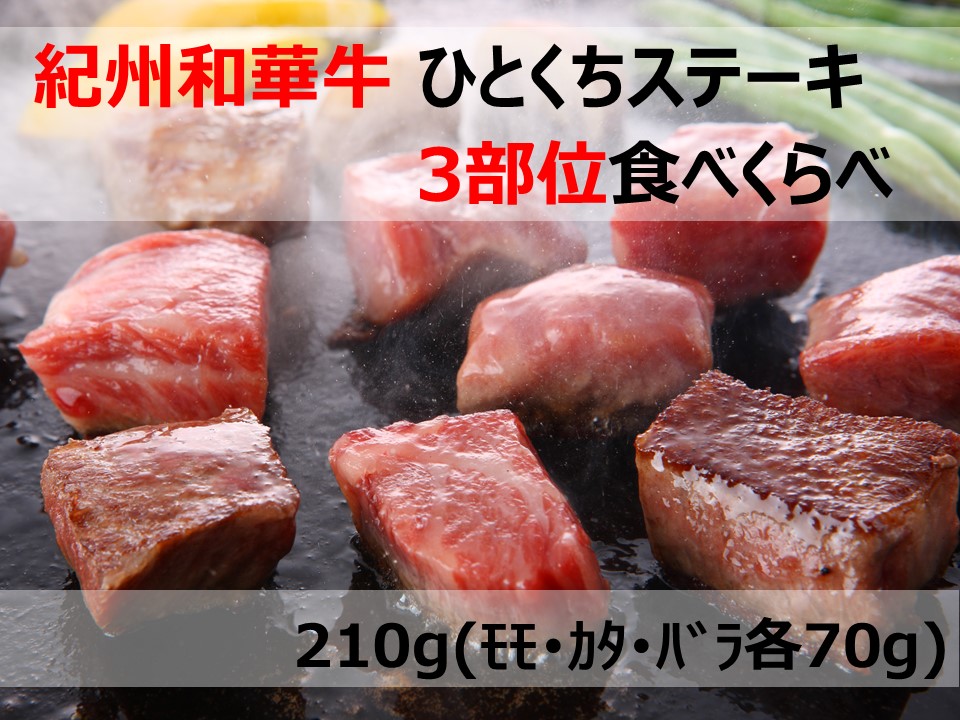 紀州和華牛　ひとくちステーキ　3部位食べくらべ　【送料込】