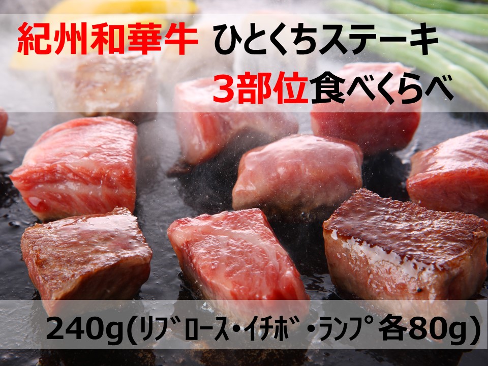 紀州和華牛　ひとくちステーキ　3部位食べくらべ　【送料込】