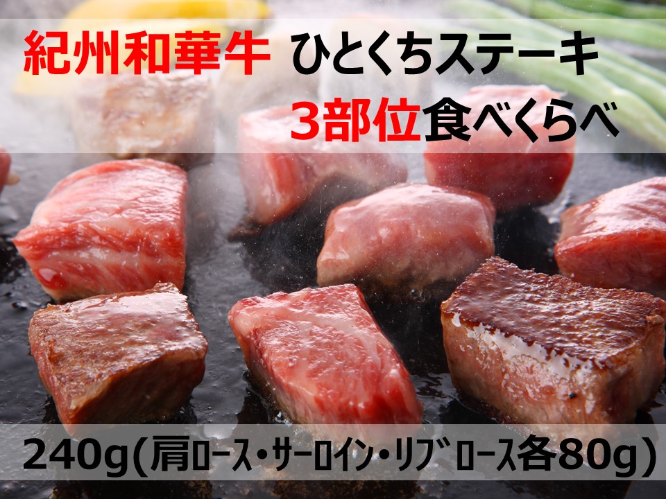 紀州和華牛　ひとくちステーキ　3部位食べくらべ　【送料込】