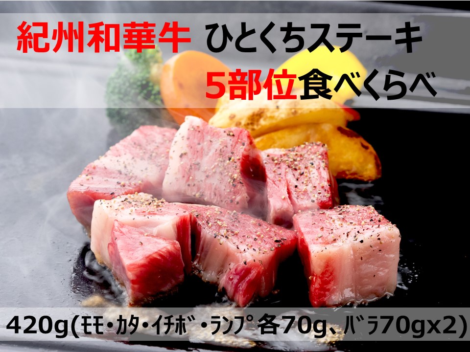 紀州和華牛　ひとくちステーキ　5部位食べくらべ　【送料込】