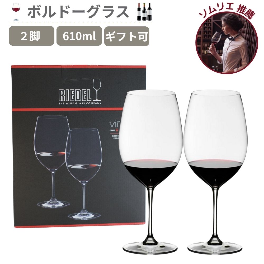 正規 リーデル ヴィノムカベルネ・ソーヴィニヨン/メルロ(ボルドー) ワイングラス 6416/0 610ml ワイン グラス ペア 箱入り ケース プレゼント ギフト お祝