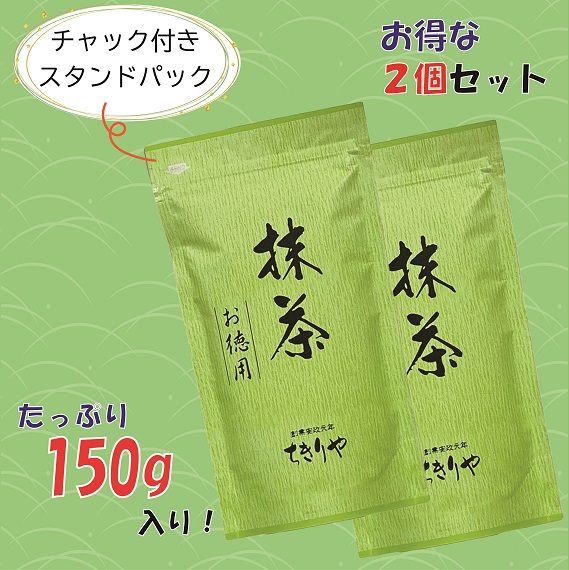 抹茶お徳用150g×２袋