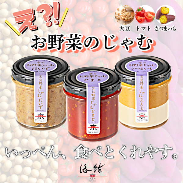京都産野菜のじゃむ３個セット