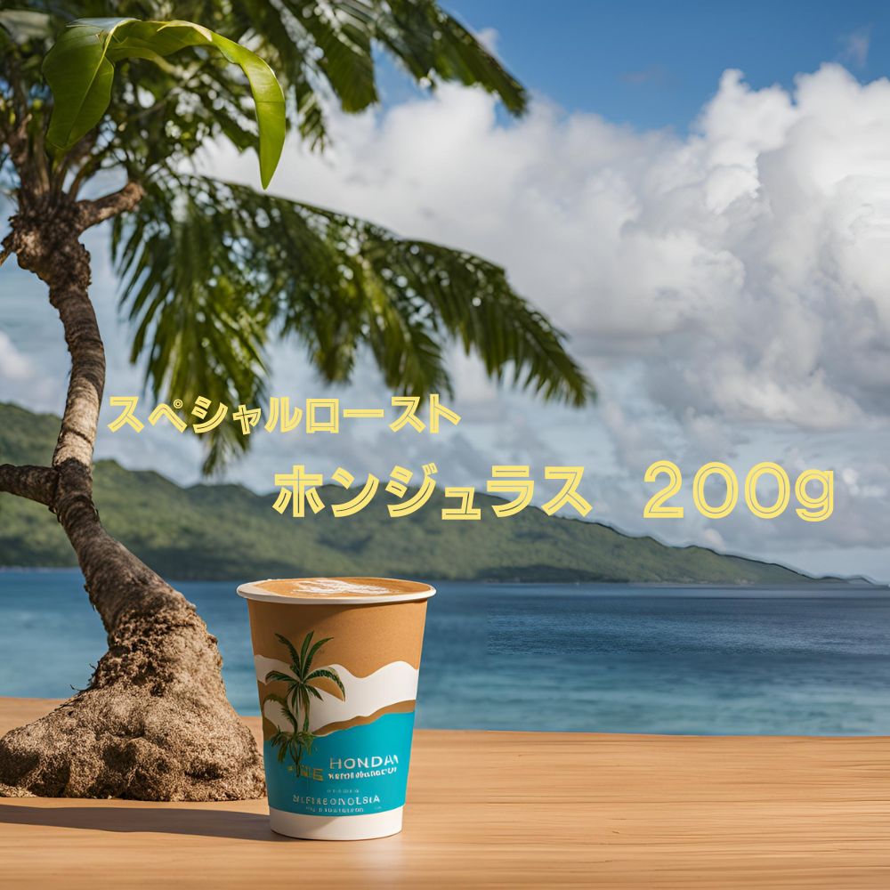 全国送料無料 プレミアムコーヒー ホンジュラス 3００ｇ (粉） スペシャルロースト