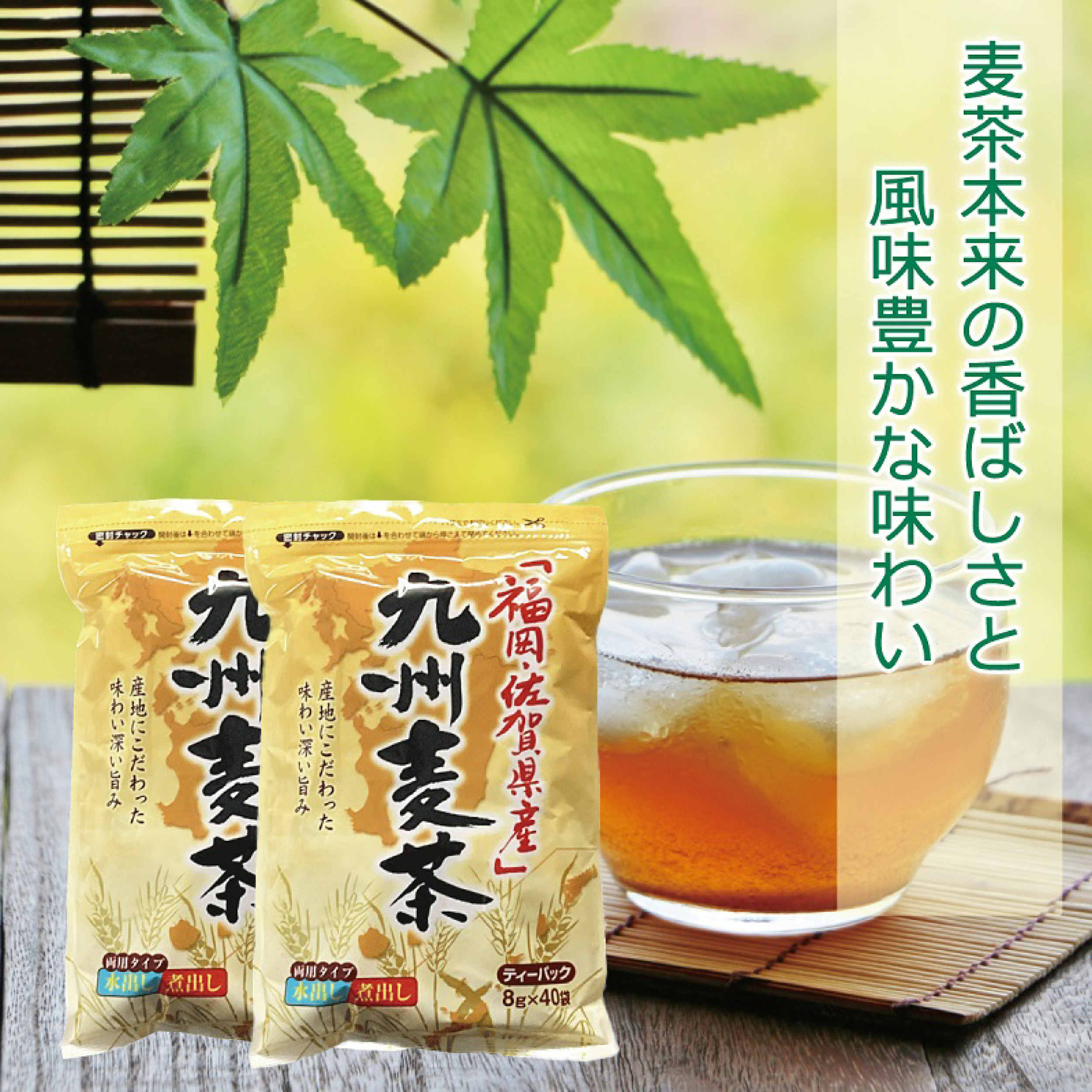 九州麦茶 8g×40×2袋
