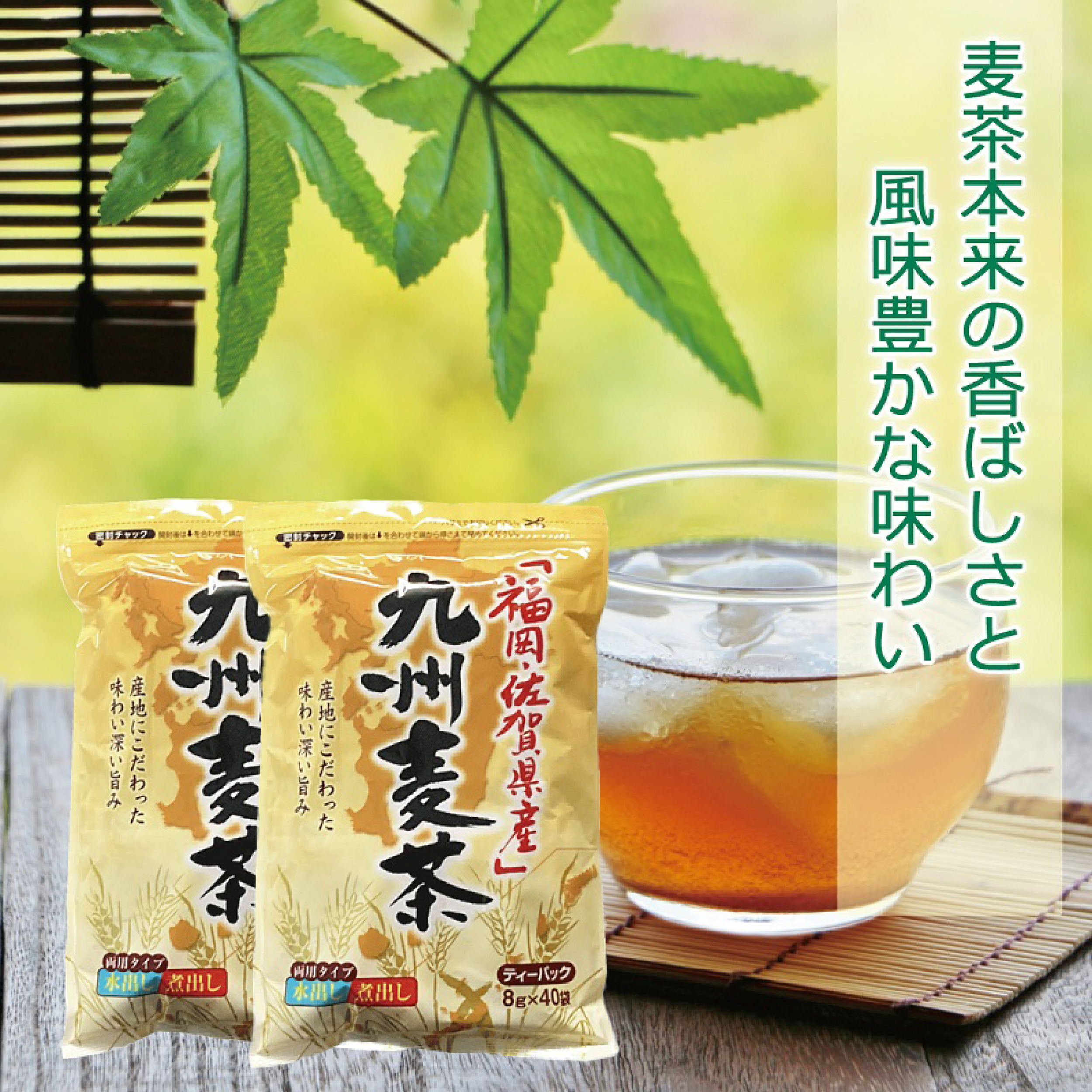 九州麦茶 8g×40×2