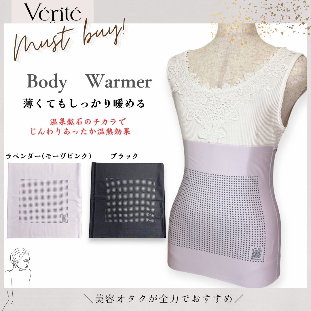 【VERITE　ヴェリテ】　ボディウォーマー　腹巻　はらまき　あたためる　暖かい　冷えない　冷え症　クーラー　保温　寝冷え　下着　インナー　着ぶくれしない　薄手　男女兼用　血行がいい　バランス　リカバリー　保温　温活　夏用　冬用　日本製　メイドインジャパン　JAPAN