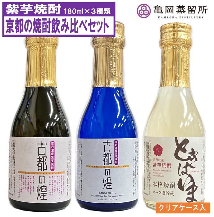 亀岡蒸留所 京都の焼酎飲み比べセット
