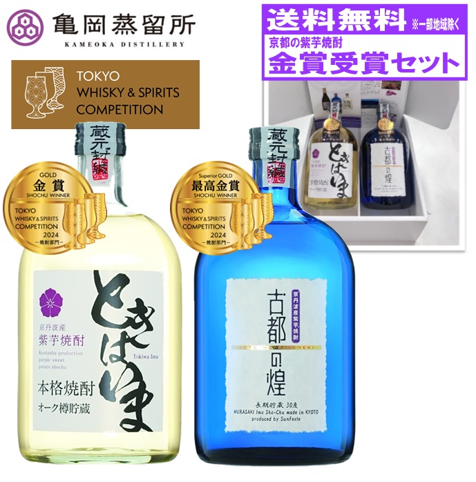 金賞受賞　京都の紫芋焼酎セット　古都の煌長期貯蔵＆ときはいまオーク樽貯蔵