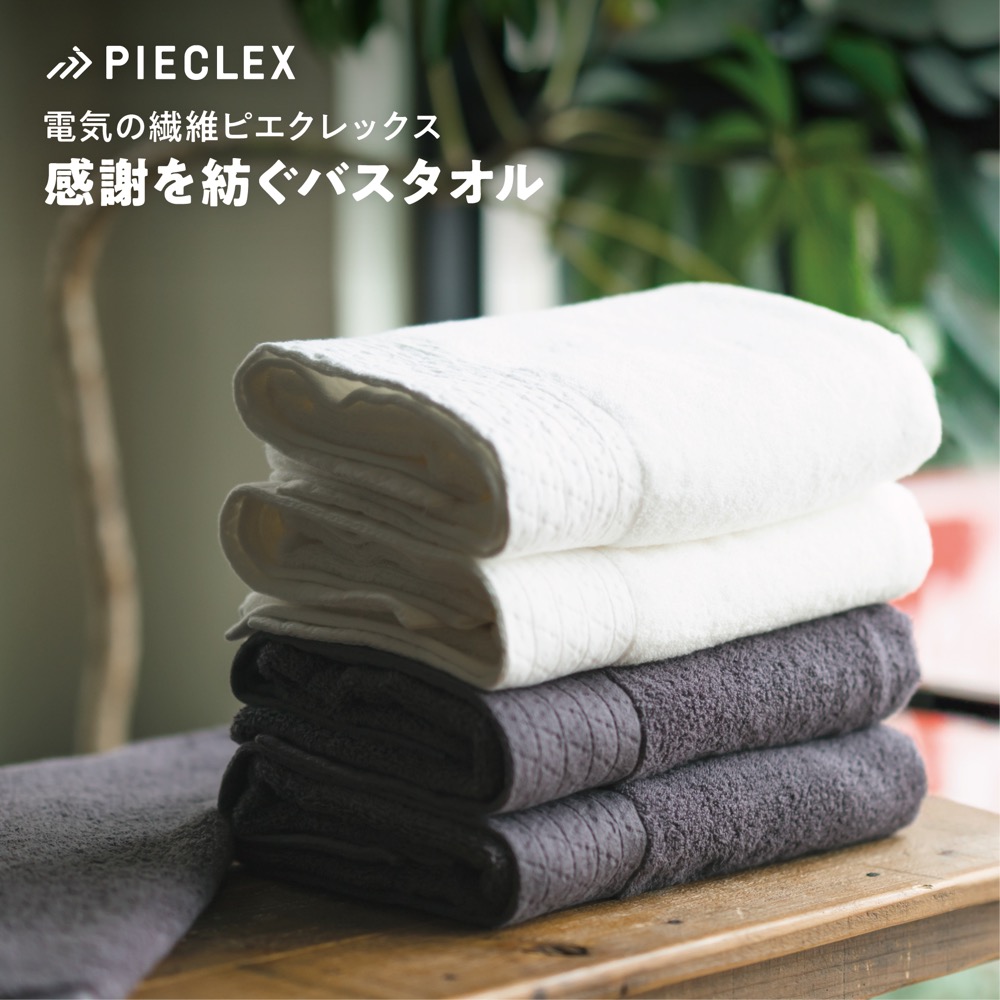 【ことよりモール期間限定価格】【PIECLEX】 電気の繊維ピエクレックス「感謝を紡ぐバスタオル」