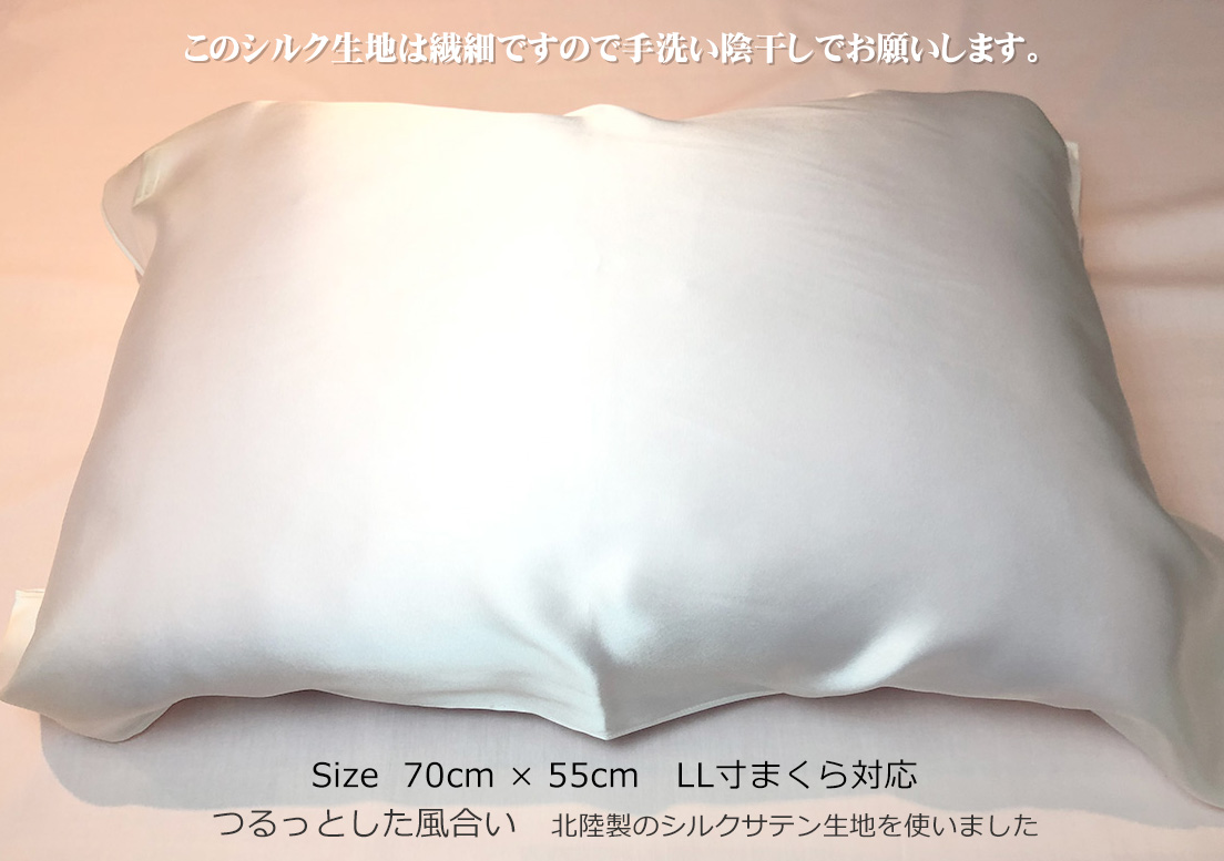 ことよりモール シルクの枕カバー(ひもで結ぶタイプ) 大きな枕にも使えます フリーサイズ 日本製