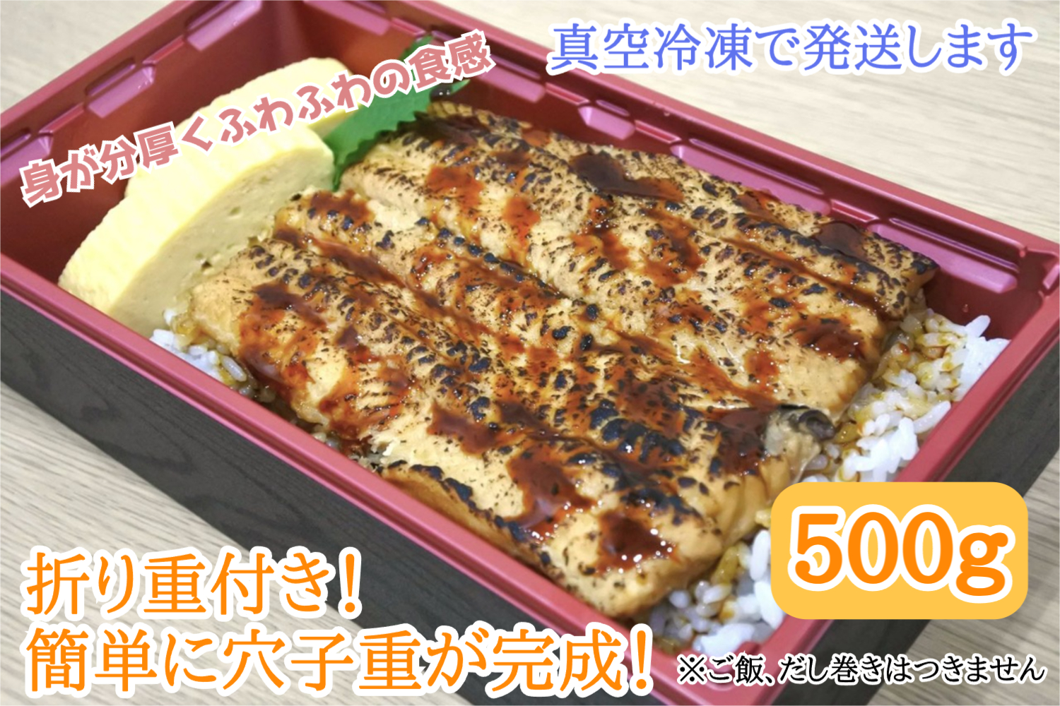 国産！天然！伝助穴子の煮穴子重セット（５人前５００ｇ）
