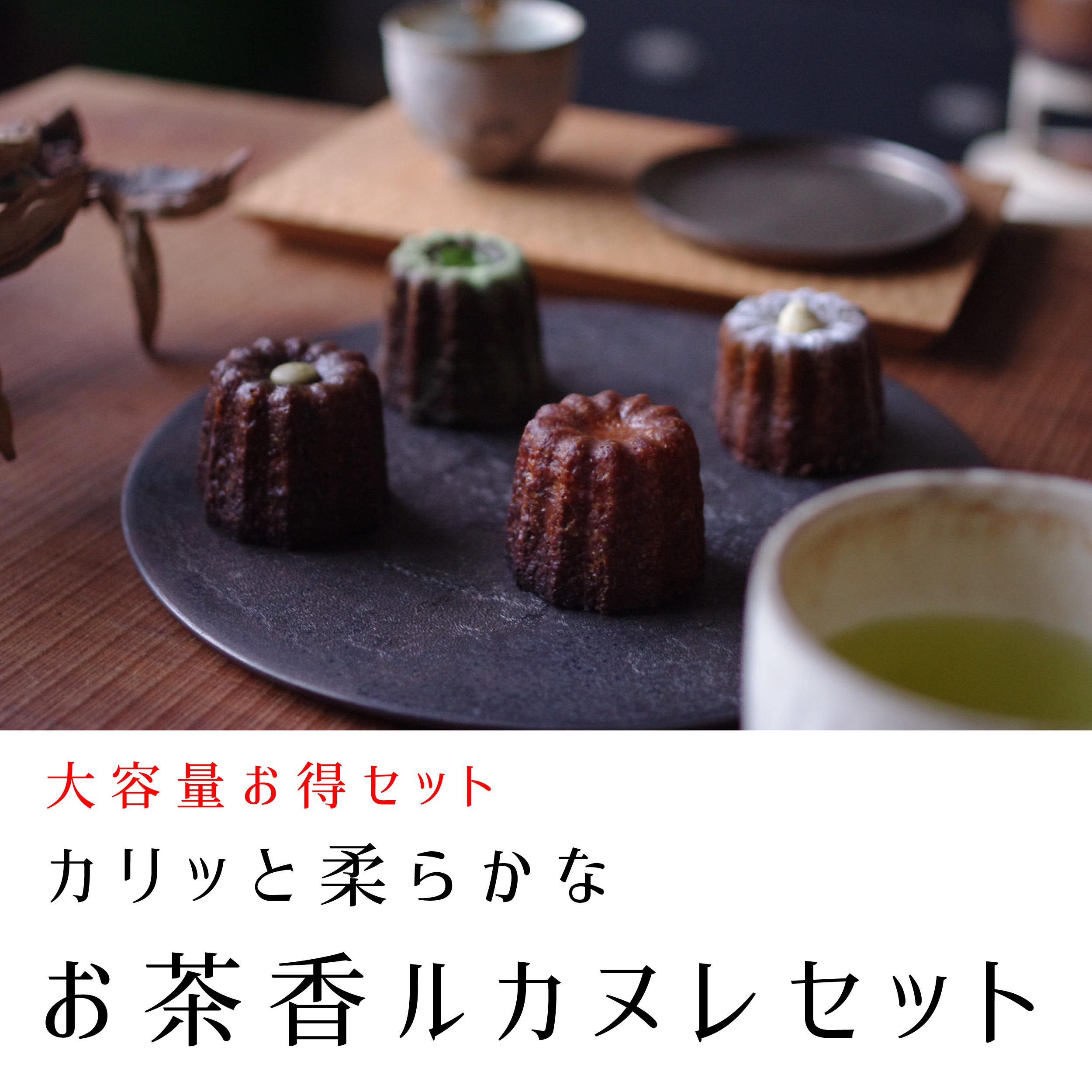 大容量 お得セット| お茶香ル カヌレセット（12個入・TEABAG（カヌレのための和紅茶・ほうじ茶 各2個）入）