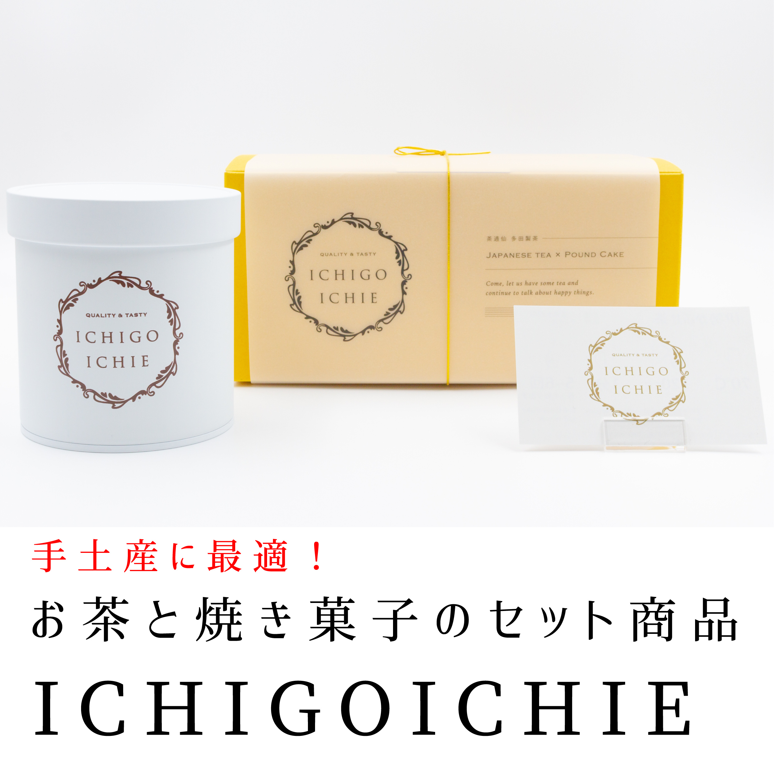 ICHIGOICHIE　日本茶と焼き菓子のセット