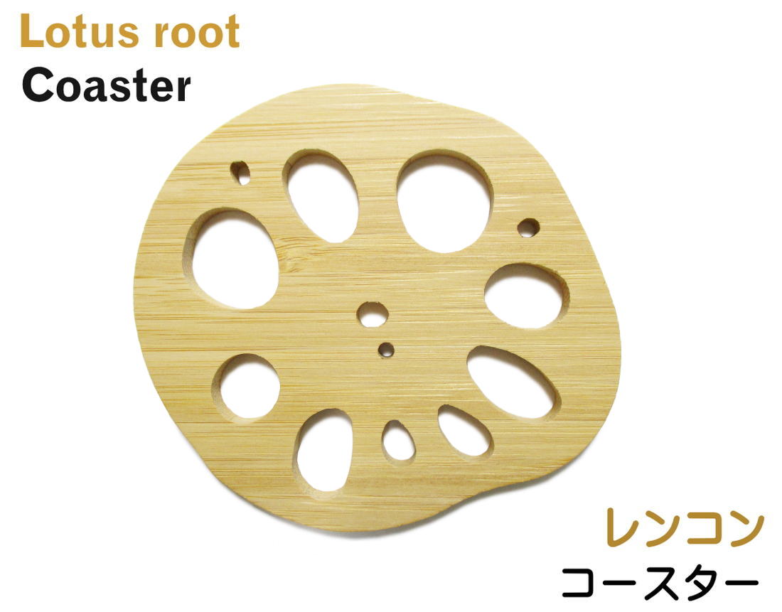 「竹のレンコン型コースター　1枚」　縁起の良い野菜（蓮根）をモチーフにした竹製コースター