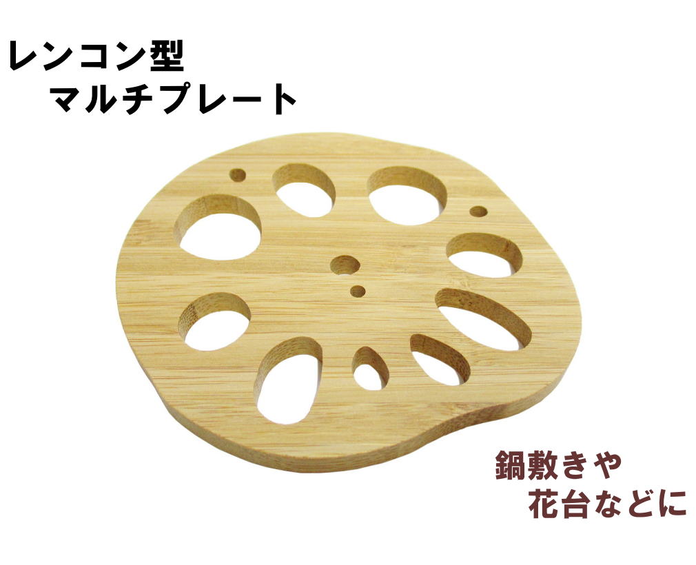 「竹のレンコン型マルチプレート」 （鍋敷き、花台などに）　縁起の良い野菜（蓮根）をモチーフにした竹製台皿