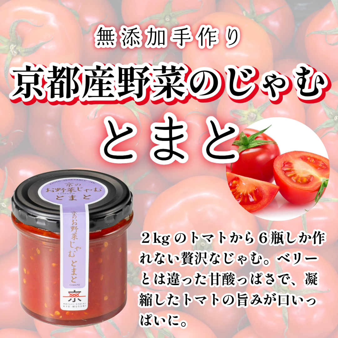 京都産野菜のじゃむ　とまと
