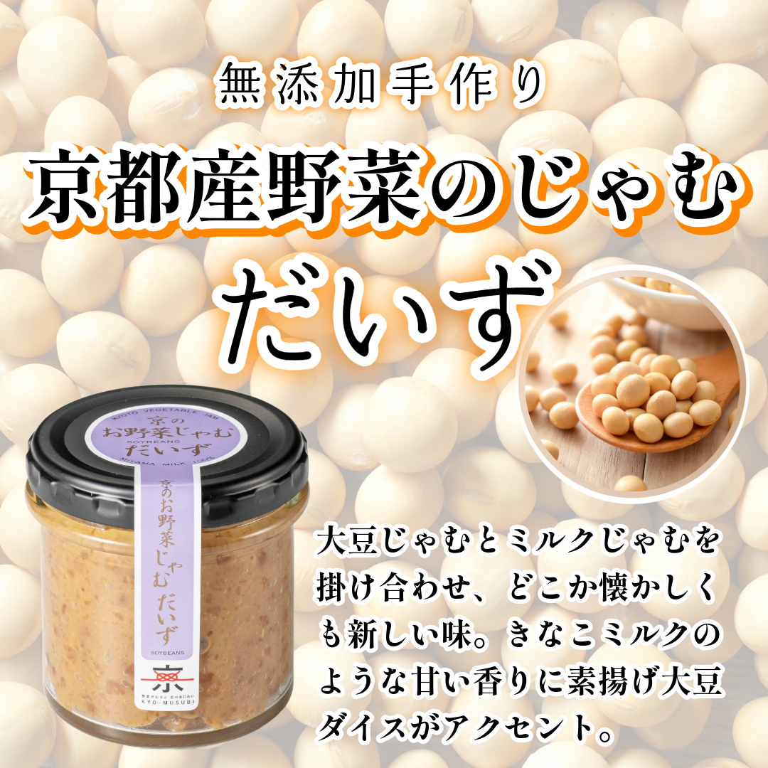 京都産野菜のじゃむ　だいず