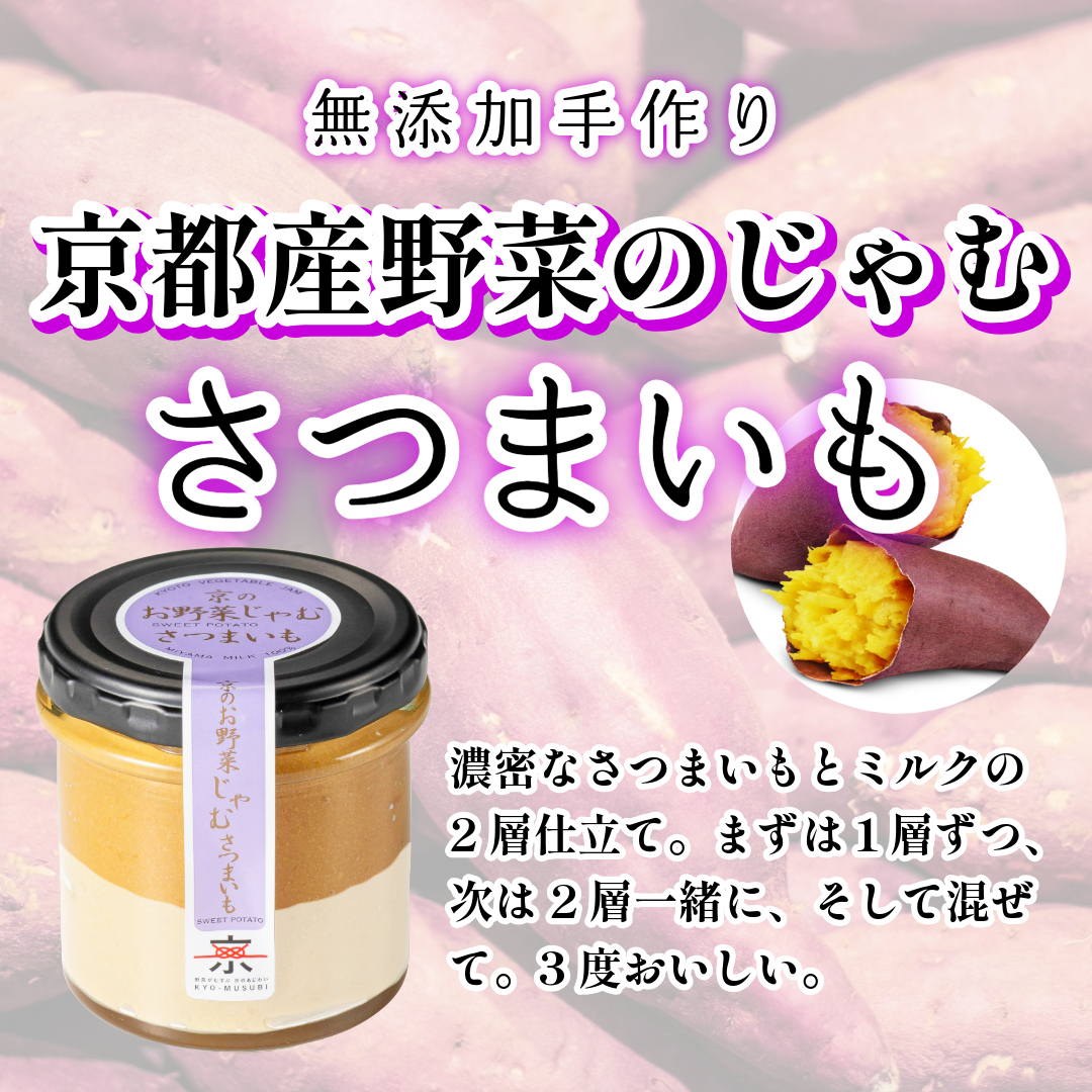 京都産野菜のじゃむ　さつまいも