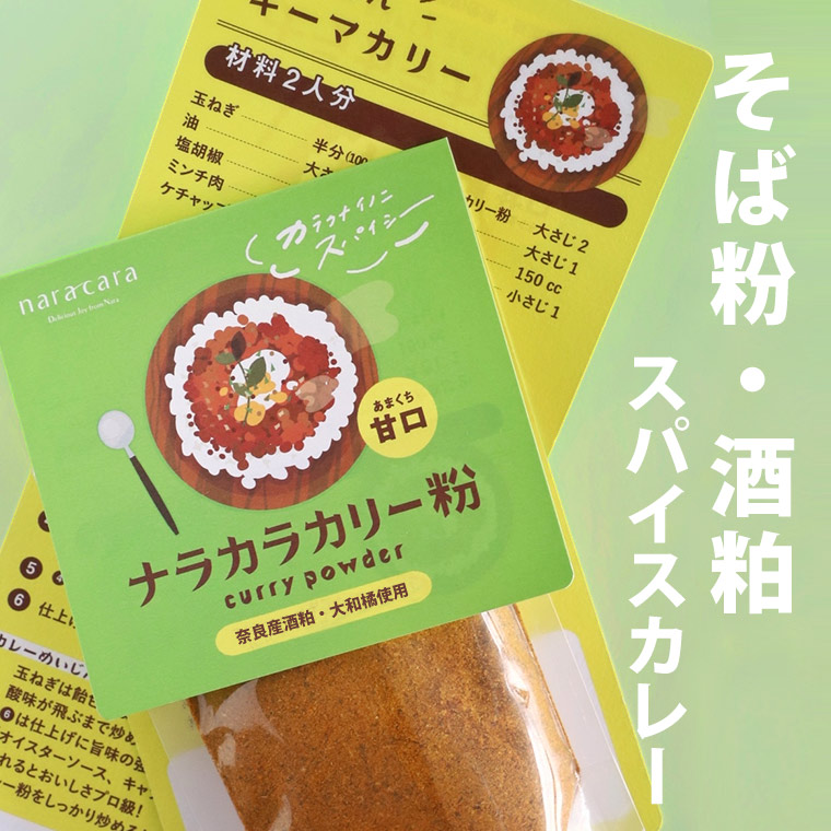 カラクナイノニスパイシー ナラカラカリー粉 甘口