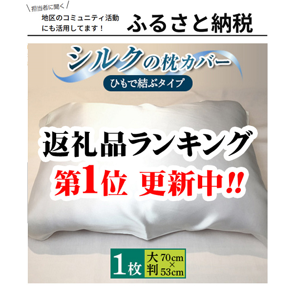 シルクの枕カバー(ひもで結ぶタイプ)  大きな枕にも使えます フリーサイズ  日本製