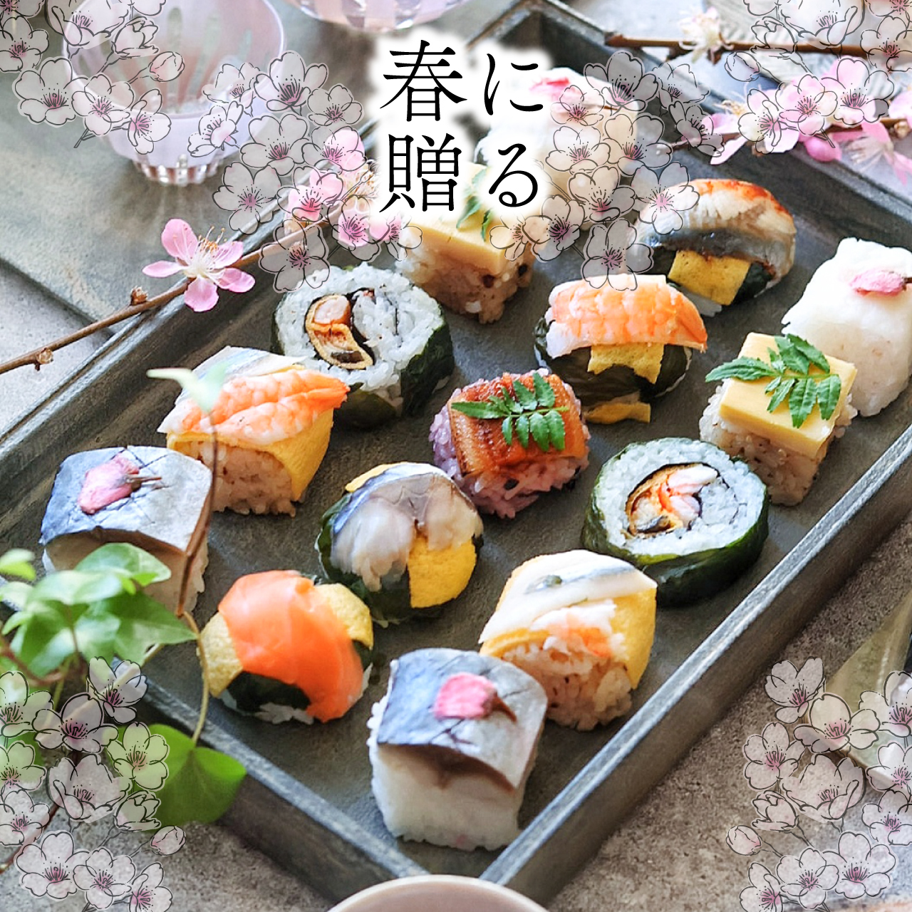 季節の手鞠わさび葉寿し春15個