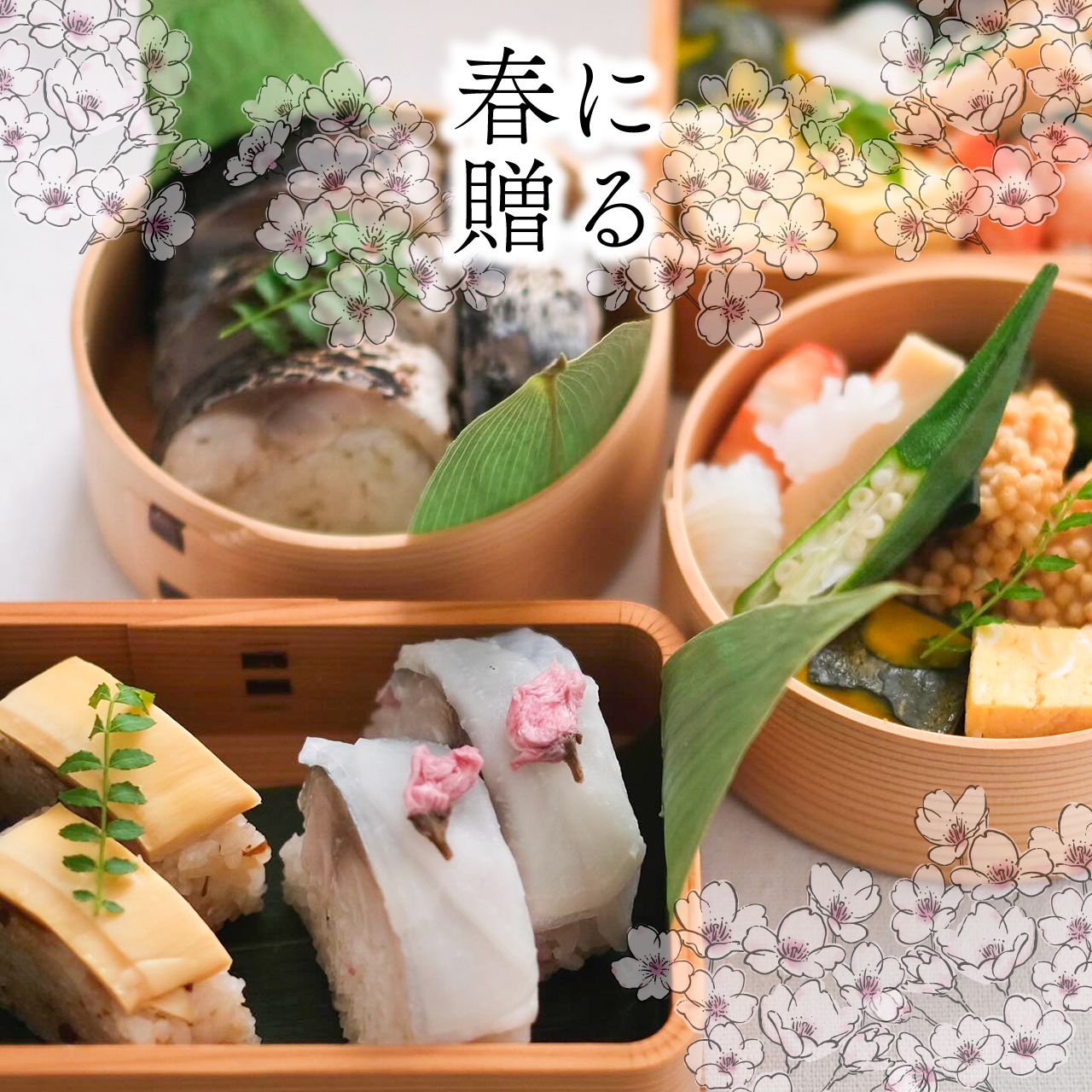春の季節の棒寿司3種食べ比べセット