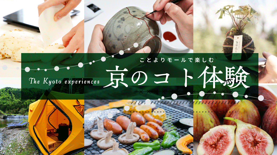 京のコト体験