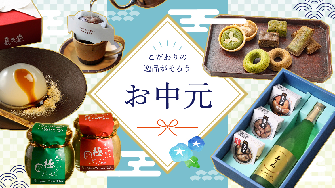 お中元